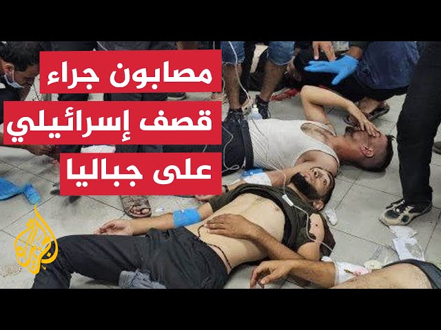 ⁣تكدس شهداء ومصابين في مستشفى كمال عدوان بعد قصف مدرسة في جباليا