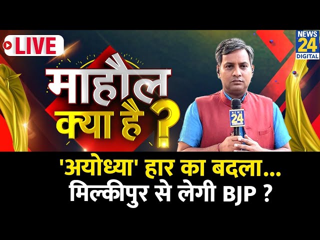 ⁣Mahaul Kya Hai : Akhilesh के हीरो Awadhesh Prasad की सीट Milkipur जीतेगा कौन ? Rishikesh Kumar