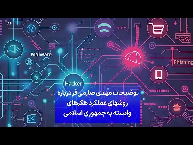 ⁣توضیحات مهدی صارمی‌فر درباره روشهای عملکرد هکرهای وابسته به جمهوری اسلامی