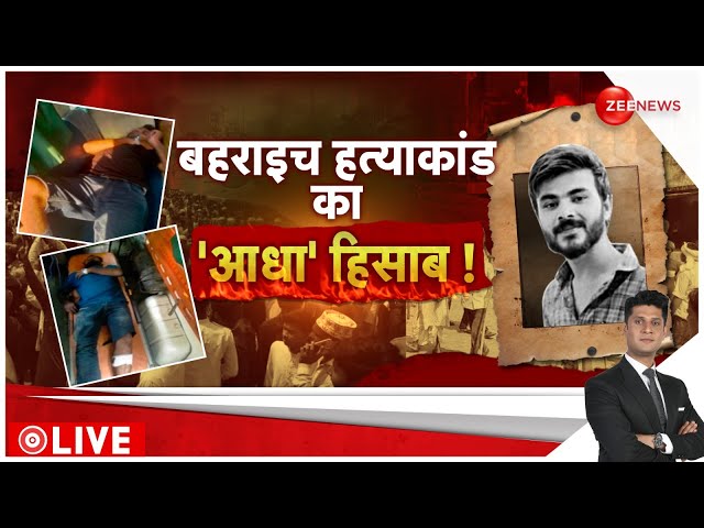 ⁣Rajneeti LIVE : बहराइच हत्याकांड के आरोपी का एनकाउंटर, अभी हिसाब बाकी है! |Sarfaraz Encounter