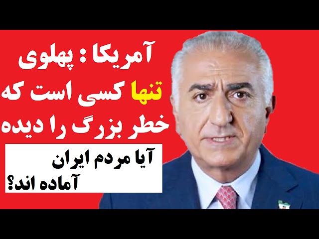 ⁣دلیل تکاپوی شدید شاهزاده رضا پهلوی مشخص شد: آمریکا شاهزاده ایرانی تنها کسی است که خطر بزرگ را فهمیده