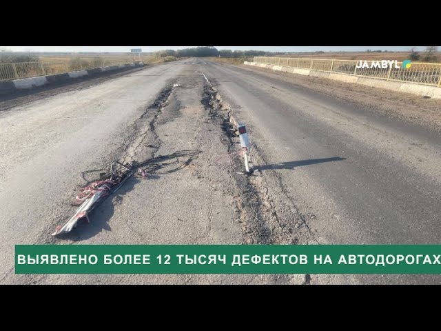 ⁣Выявлено более 12 тысяч дефектов на автодорогах