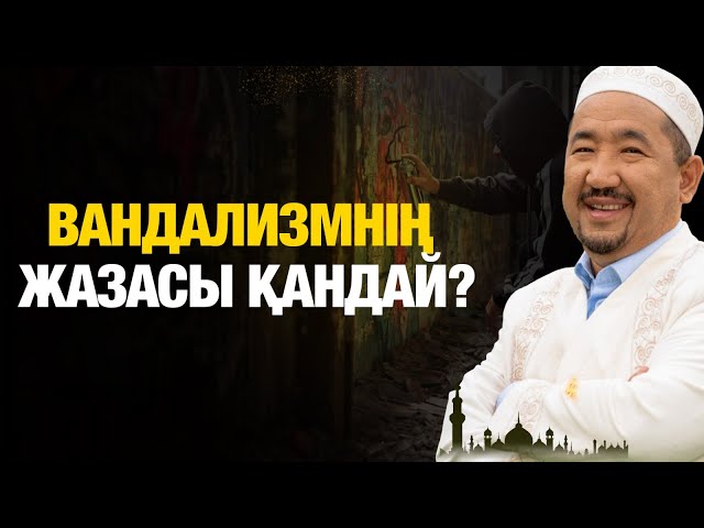 ⁣Вандализмнің жазасы қандай? | Нұрлан имам | Жүрек сөзі