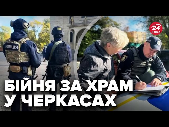 ⁣Жесть у Черкасах! БІЙНЯ між вірянами УПЦ МП та ПЦУ. Ось, що знайшла СБУ під час обшуків. ДЕТАЛІ