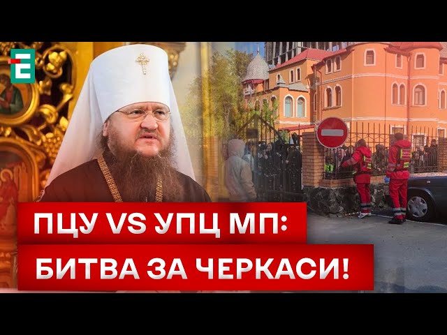 ⁣БИТВА ЗА ЧЕРКАСЬКИЙ СОБОР: ЯК ВІРЯНИ ПЦУ ВІДСТОЯЛИ СВЯТО-МИХАЙЛІВСЬКИЙ КАФЕДРАЛЬНИЙ ХРАМ