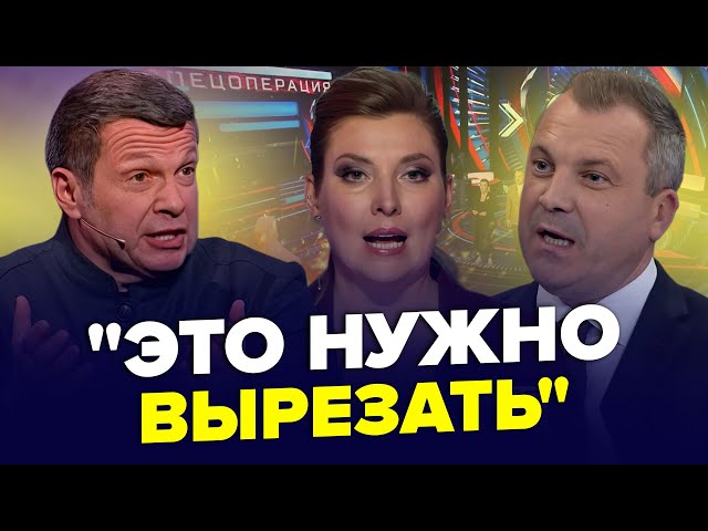 ⁣Скабєєву ЗАТКНУЛИ прямо в ЕФІРІ. ТРЕШ у Соловйова! Пропагандисти РОЗНОСЯТЬ "СВО" Путіна. Н