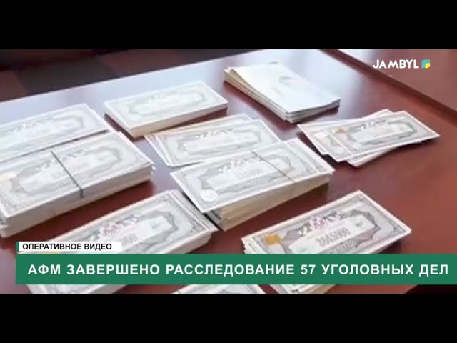 ⁣АФМ завершено расследование 57 уголовных дел