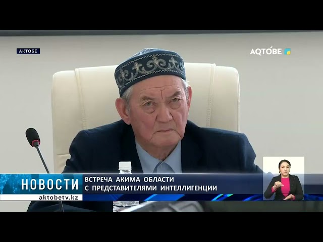 ⁣Встреча  акима  области  с  представителями  интеллигенции