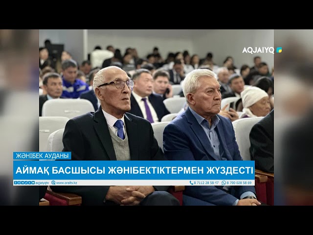 ⁣АЙМАҚ БАСШЫСЫ ЖӘНІБЕКТІКТЕРМЕН ЖҮЗДЕСТІ