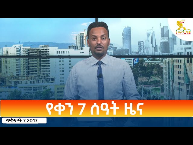 ⁣Ethiopia - Esat Amharic Day Time News 17 October 2024