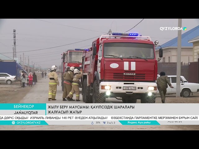 ⁣ЖЫЛУ БЕРУ МАУСЫМЫНА ҚАУІПСІЗДІК ШАРАЛАРЫ ЖАЛҒАСЫП ЖАТЫР