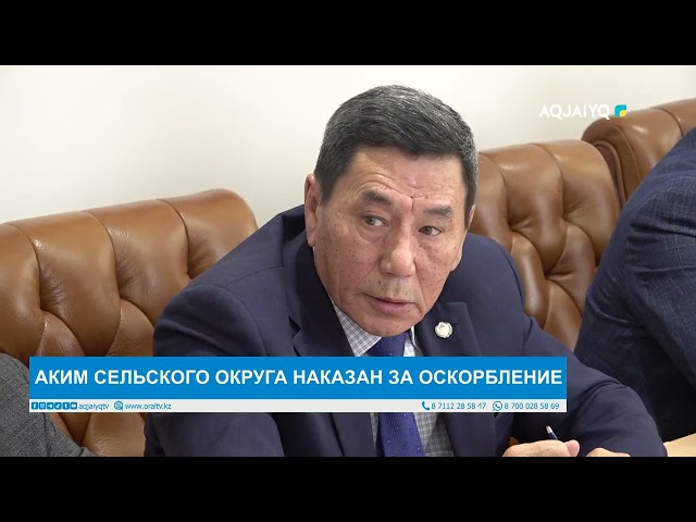 ⁣АКИМ СЕЛЬСКОГО ОКРУГА НАКАЗАН ЗА ОСКОРБЛЕНИЕ