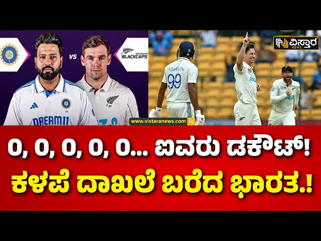 Test Cricket | India vs New Zealand in Bangalore | ಭಾರತೀಯ ಕ್ರಿಕೆಟ್ ಪ್ರೇಮಿಗಳಿಗೆ ನಿರಾಸೆ  | Chinnaswamy