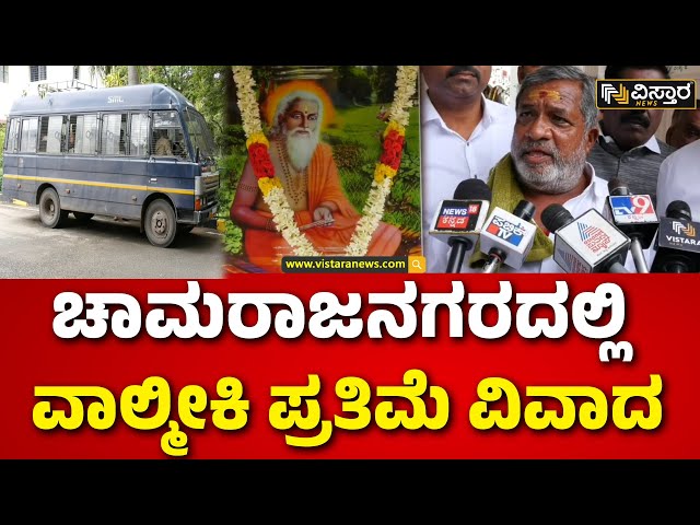 ⁣Chamaraja Nagar | Valmiki Idol Incident | ಜಿಲ್ಲಾಡಳಿತಕ್ಕೆ ಸೆಡ್ಡು ಹೊಡೆದ ನಾಯಕ ಸಮುದಾಯ | Vistara News