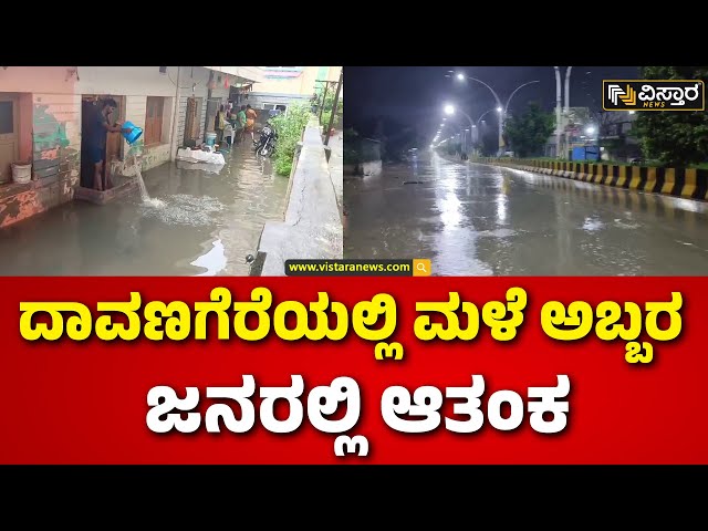 ⁣Heavy Rain In Davanagere | Rain Effect | ಆತಂಕದಲ್ಲಿ ಕ್ಷಣ ಕ್ಷಣವೂ ದೂಡುತ್ತಿರುವ ಸ್ಥಳೀಯರು| Vistara News