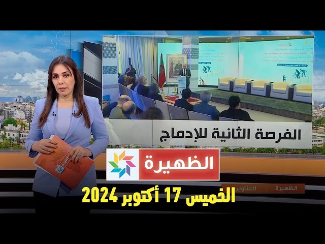 الظهيرة : الخميس 17 أكتوبر  2024