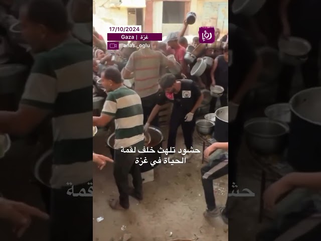 ⁣حشود تلهث خلف لقمة الحياة في غزة