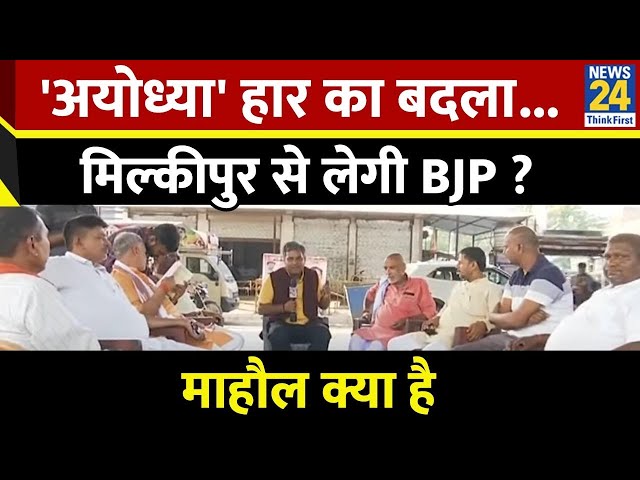 ⁣Mahaul Kya Hai : Akhilesh के हीरो Awadhesh Prasad की सीट Milkipur जीतेगा कौन ? Rishikesh Kumar