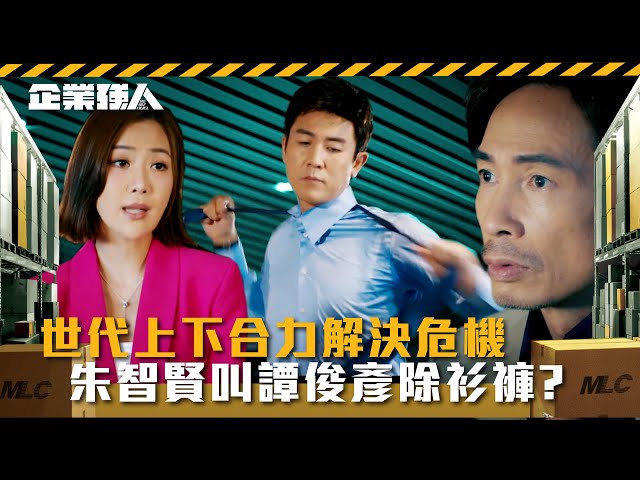 ⁣企業強人｜世代上下合力解決危機 朱智賢叫譚俊彥除衫褲？(Eng sub/ 繁／簡字幕)｜陳豪｜譚俊彥｜龔嘉欣｜張曦雯｜第二十四集劇情｜TVB港劇精華