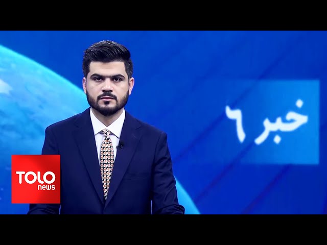 ⁣TOLOnews - 6pm News - 17 October 2024 | طلوع‌نیوز - خبر ساعت شش - ۲۶ میزان ۱۴۰۳