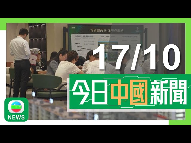 ⁣香港無綫｜兩岸財經新聞｜2024年10月17日｜住建部稱內地樓市已開始築底 「白名單」信貸規模將增至4萬億元人民幣｜內地去年逾七成「打工仔」毋須交稅 專家指提高稅務寬減助刺激消費｜TVB News