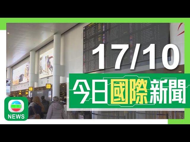 ⁣香港無綫｜兩岸國際新聞｜2024年10月17日｜中國航企航班可經俄羅斯飛往歐洲 多間歐洲航企不滿促歐盟應對不公平優勢｜日本眾議院選舉倒數十日 民調指執政黨或失單獨過半數議席優勢｜TVB News