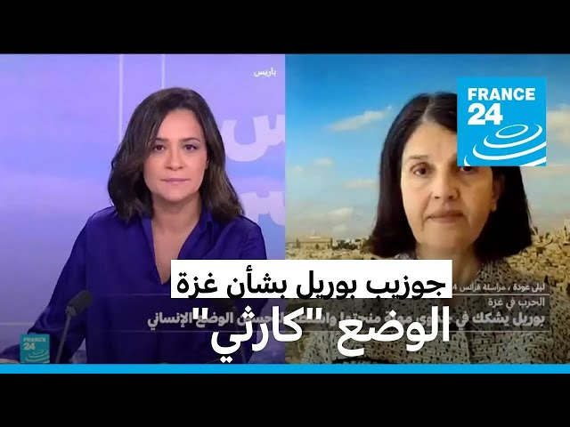 ⁣بوريل يشكك في جدوى مهلة منحتها واشنطن لتحسين الوضع الإنساني في غزة