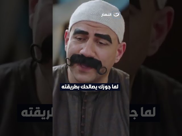 ⁣لما جوزك يصالحك بطريقته