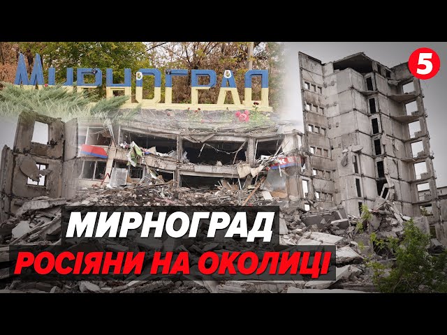 ⁣"П@длюки! Що ви коїте?" росіяни підбираються до МИРНОГРАДА. Як живе місто?