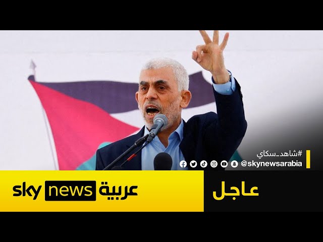 ⁣عاجل | مصادر لسكاي نيوز عربية: مقتل يحيى السنوار في رفح