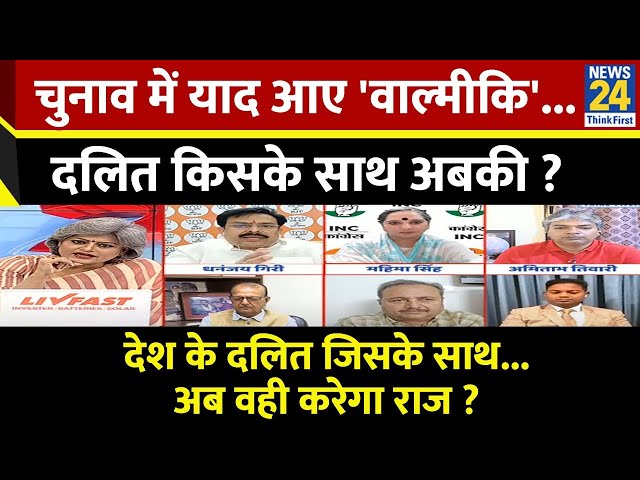 ⁣Sabse Bada Sawal: चुनाव में याद आए 'वाल्मीकि'...दलित किसके साथ अबकी ?  | Garima Singh के स