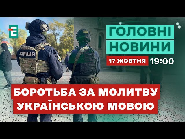 ⁣ Чим закінчилася бійка в соборі у Черкасах Нові болючі санкції проти Росії | НОВИНИ