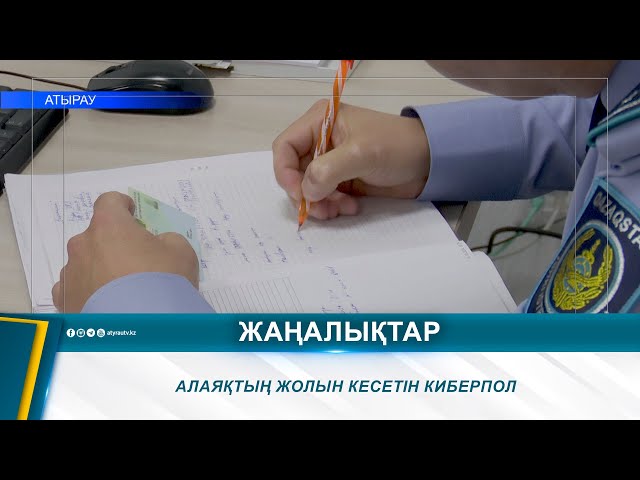 ⁣АЛАЯҚТЫҢ ЖОЛЫН КЕСЕТІН КИБЕРПОЛ