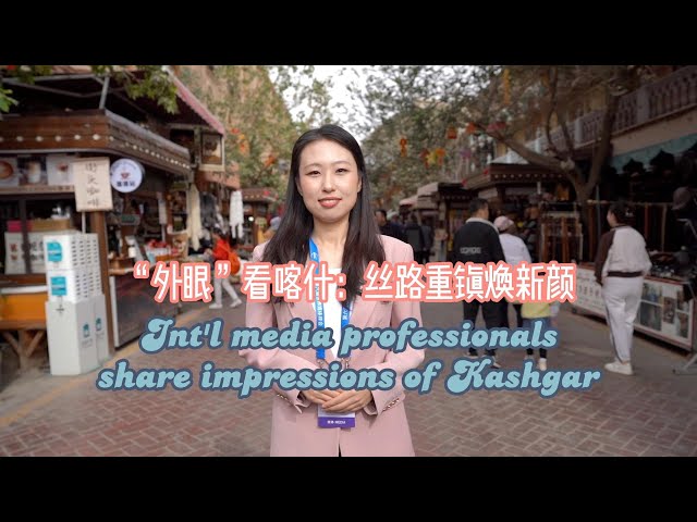 ⁣GLOBALink | Int'l media professionals share impressions of Kashgar