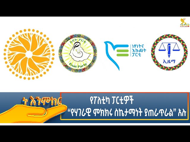 ⁣Ethiopia - ኑ እንምከር / Nu Enmker  የፖለቲካ ፓርቲዎች የሃገራዊ ምክክሩ ስኬታማነት ያጠራጥራል አሉ  17 October 2024