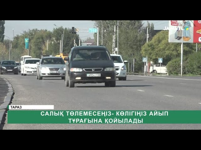 ⁣Салық төлемесеңіз- көлігіңіз айып тұрағына қойылады