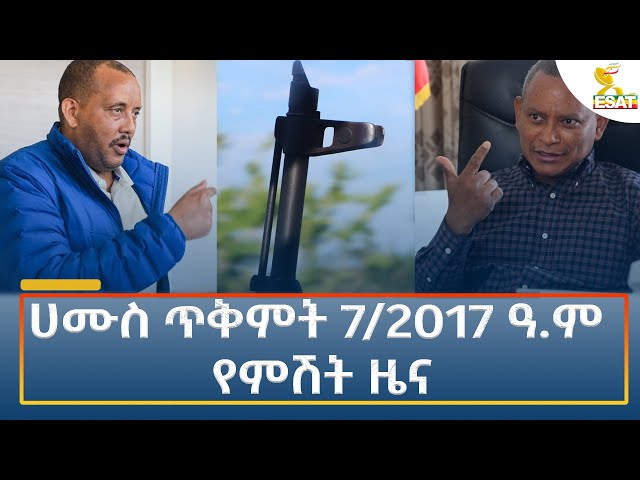 ⁣Ethiopia - Esat Amharic Night News 17 October 2024