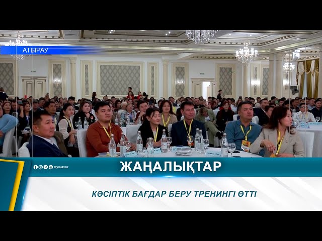 ⁣КӘСІПТІК БАҒДАР БЕРУ ТРЕНИНГІ ӨТТІ