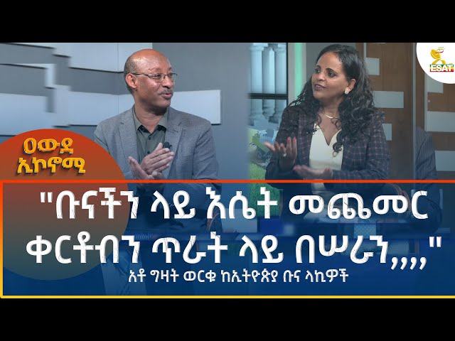 ⁣Ethiopia - Esat ቡናችን ላይ እሴት መጨመር  ቀርቶብን ጥራት ላይ በሠራን  አቶ ግዛት ወርቁ ከኢትዮጵያ ቡና ላኪዎች  17 October 2024