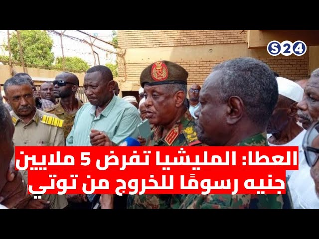 ⁣العطا: المليشيا تفرض 5 ملايين جنيه رسومًا للخروج من توتي