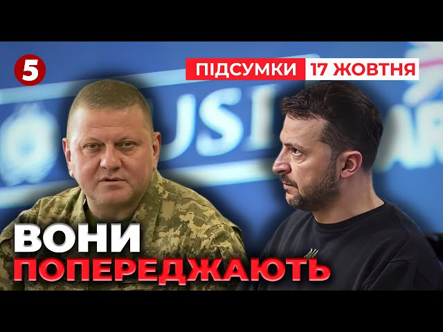 ⁣Або Україну беруть в НАТО, або ж Україна повинна мати ядерну зброю | Час новин: підсумки 17.10.24