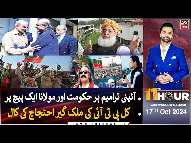 ⁣11th Hour | Waseem Badami | ARY News | 17th October 2024