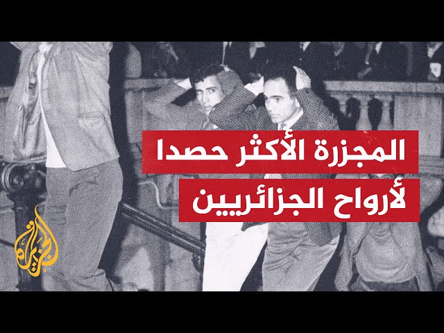 ⁣ذكرى مجزرة باريس في حق الجزائريين.. كيف قتلت الشرطة الفرنسية الجزائريين؟