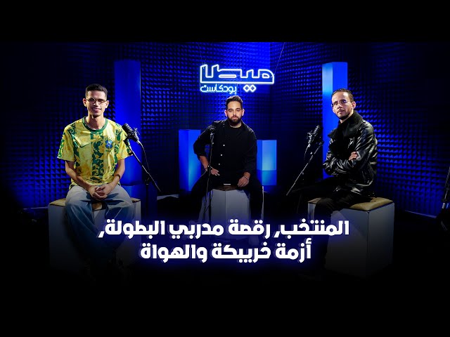 المنتخب، رقصة مدربي البطولة، أزمة خريبكة والهواة..