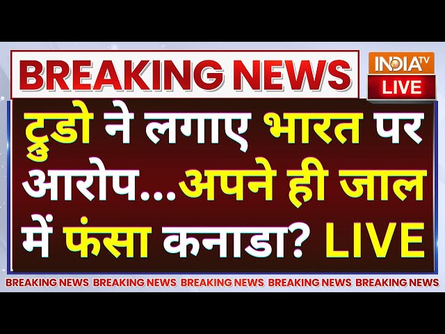 ⁣Justin Trudeau On Hardeep Nijjar LIVE: ट्रुडो ने लगाए भारत पर आरोप...अपने ही जाल में फंसा कनाडा?