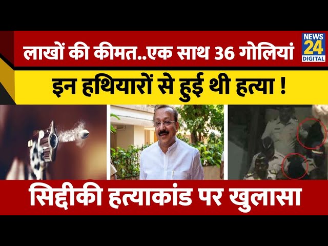 ⁣इन हथियारों से हुई थी Baba Siddique की हत्या, हुआ बड़ा खुलासा ! जानें कैसे थे हथियार ?