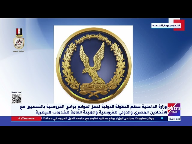 ⁣الداخلية تنظم البطولة الدولية لقفز الموانع بوادي الفروسية بالتنسيق مع الاتحادين المصري والدولي