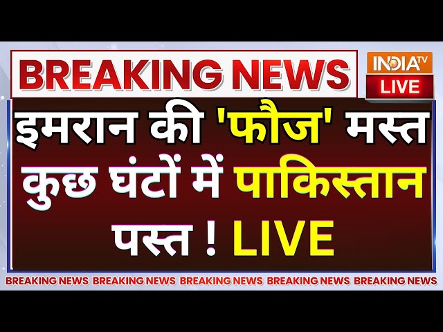 ⁣Imran Khan Released From Jail Tomorrow? LIVE: इमरान की 'फौज' मस्त... कुछ घंटों में पाकिस्त