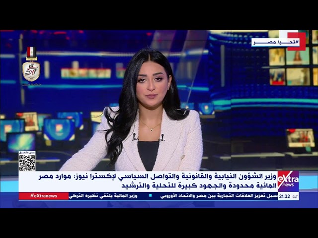 ⁣وزير الشؤون النيابية والقانونية لإكسترا نيوز:موارد مصر المائية محدودة والجهود كبيرة للتحلية والترشيد