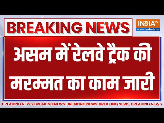 ⁣Breaking News : असम में रेलवे ट्र्रैक की मरम्मत का काम जारी | Assam Train Derail Maintenance